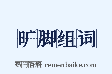 旷脚组词是什么意思的图片